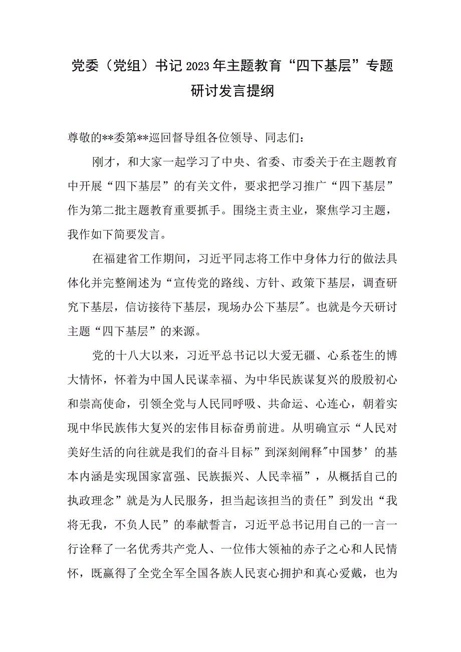 党委党组书记2023年学思想、强党性、重实践、建新功“四下基层”专题研讨发言提纲.docx_第1页