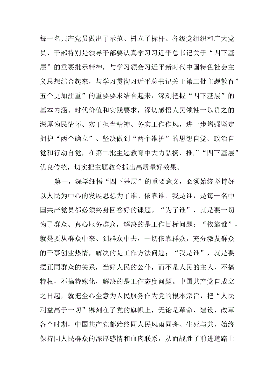 党委党组书记2023年学思想、强党性、重实践、建新功“四下基层”专题研讨发言提纲.docx_第2页