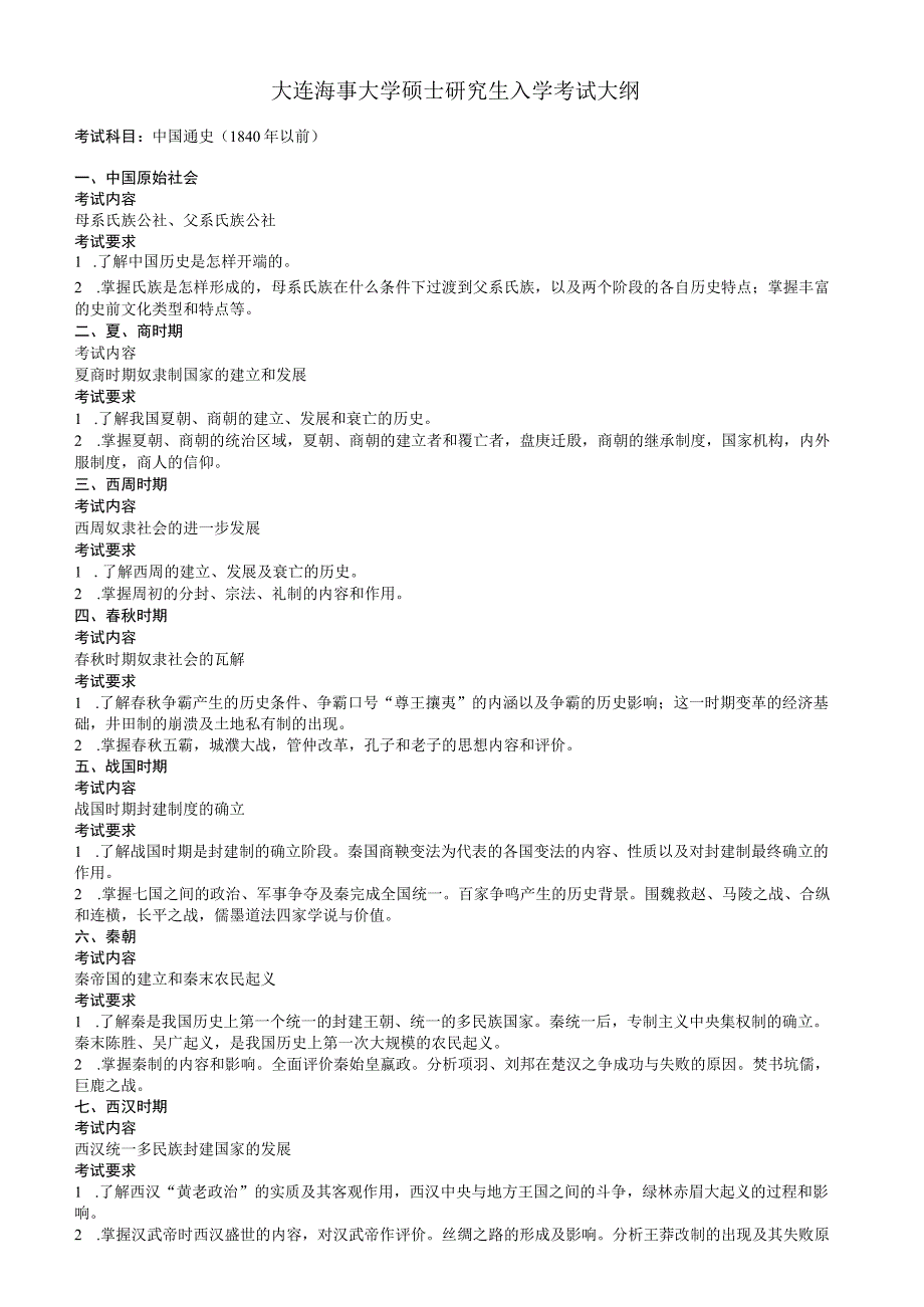 T73中国通史.docx_第1页