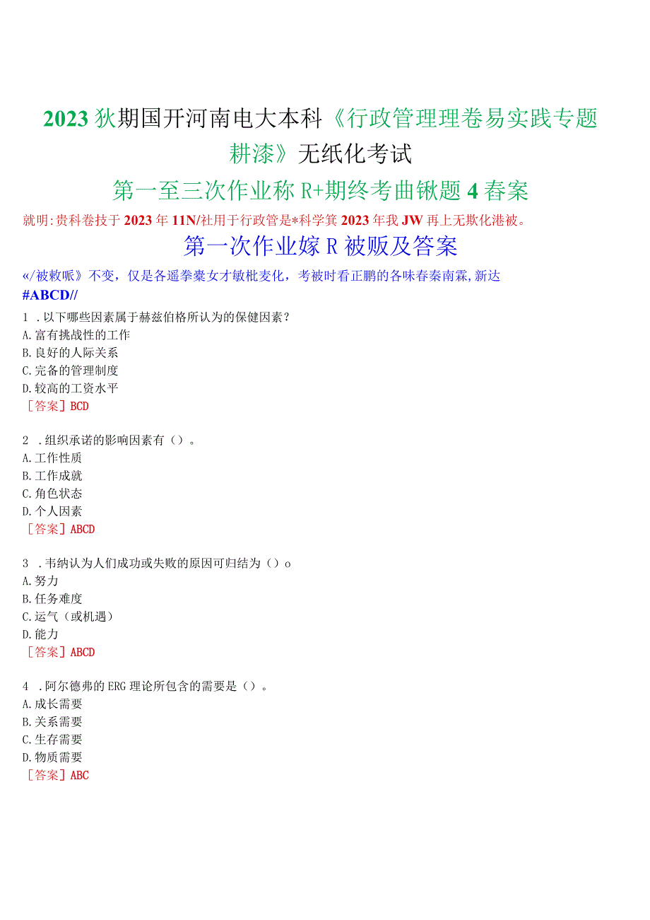 2023秋期国开河南电大本科《行政管理理论与实践专题讲座》无纸化考试(第一至三次作业练习+期终考试)试题及答案.docx_第1页