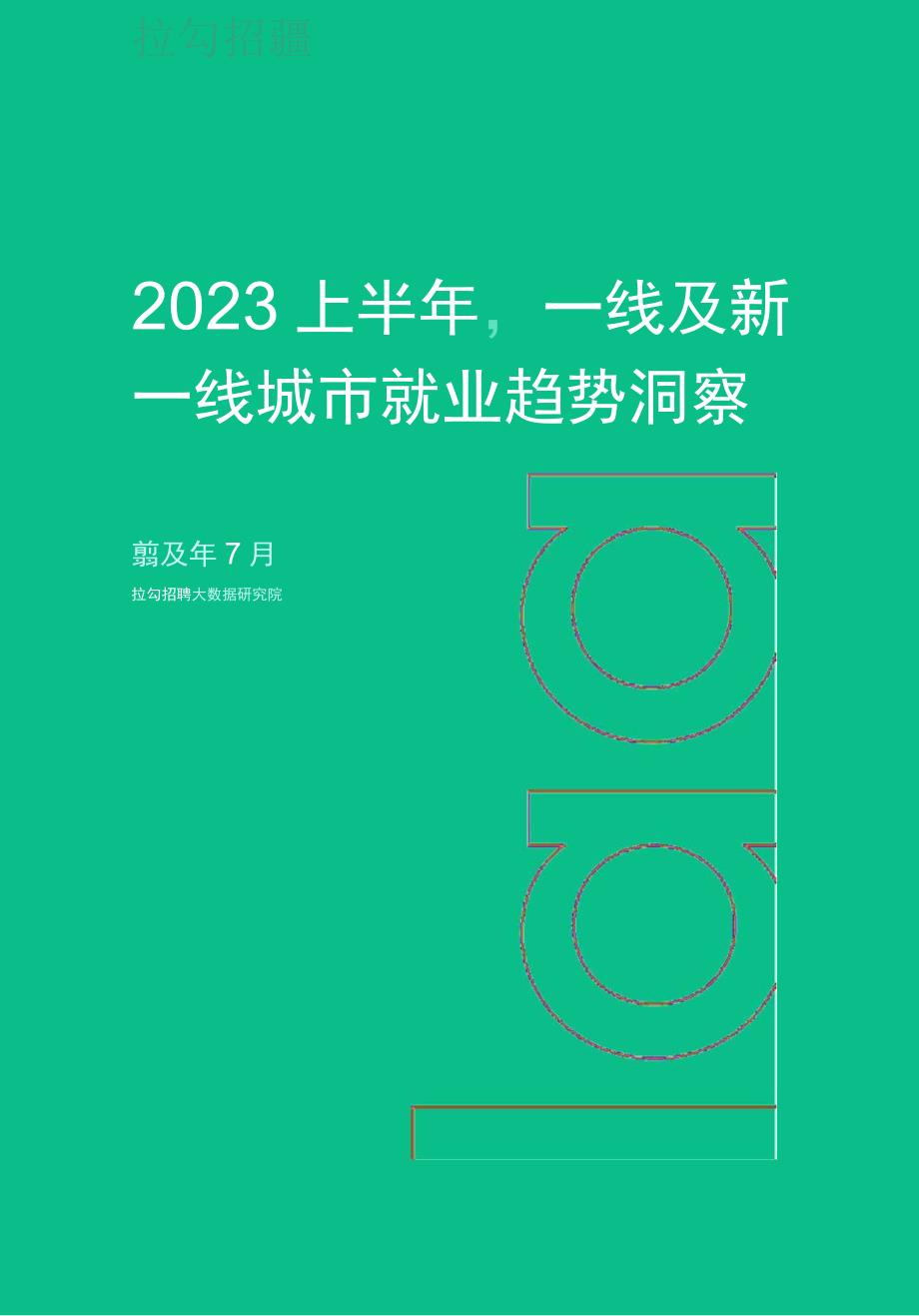 【市场报告】2023上半年一线及新一线城市就业趋势洞察报告-拉勾招聘_市场营销策划_2023年市场研.docx_第1页