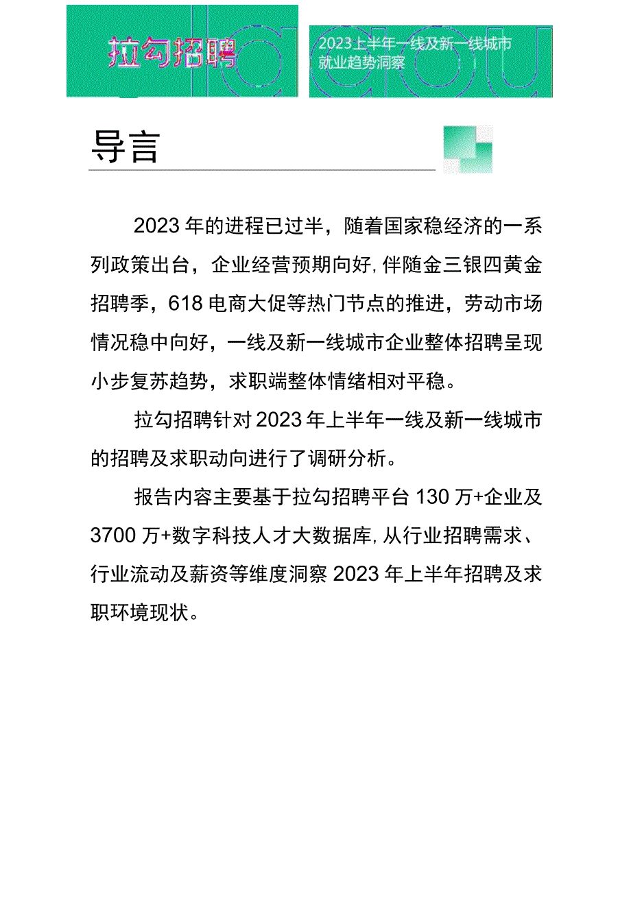 【市场报告】2023上半年一线及新一线城市就业趋势洞察报告-拉勾招聘_市场营销策划_2023年市场研.docx_第2页