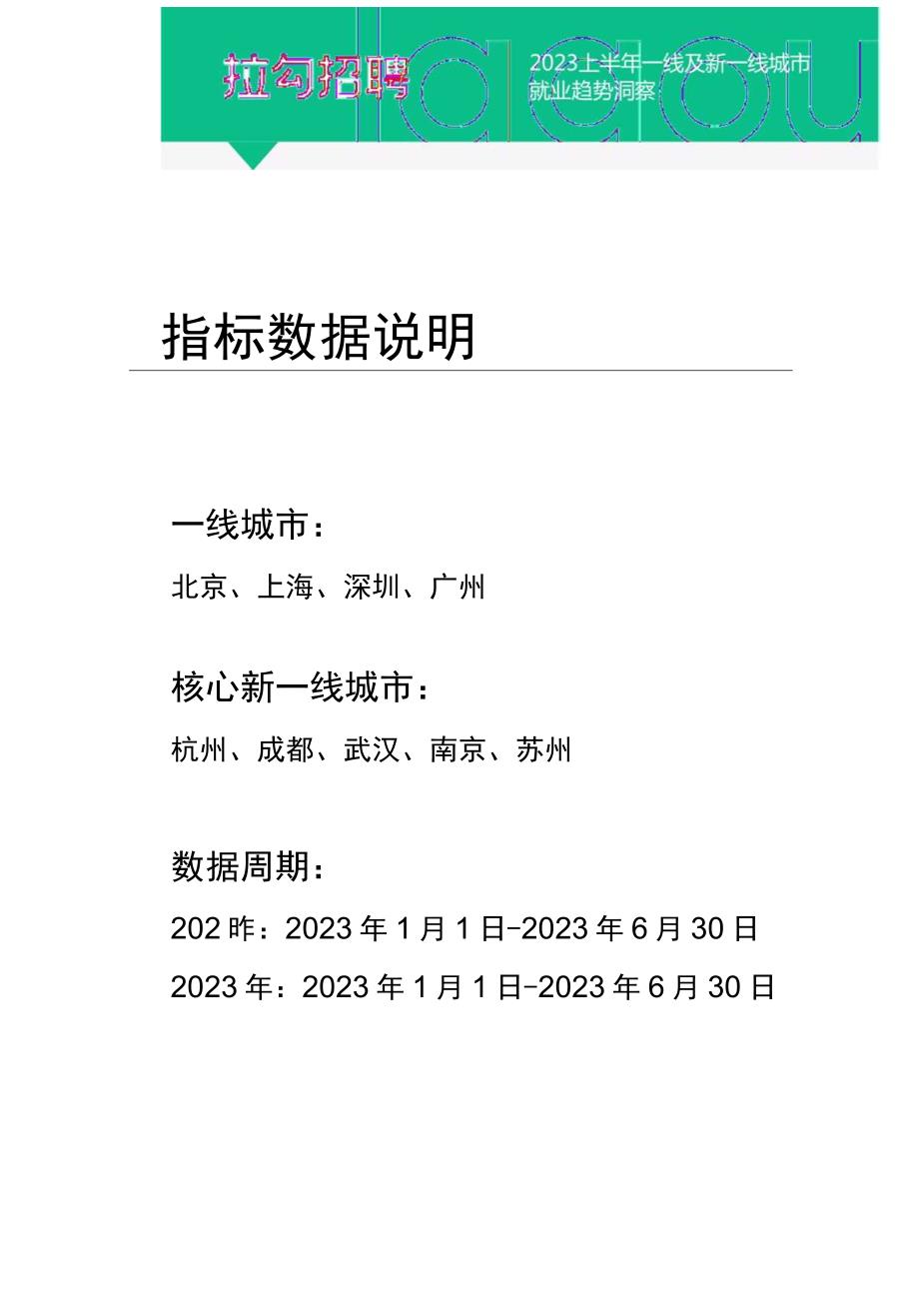 【市场报告】2023上半年一线及新一线城市就业趋势洞察报告-拉勾招聘_市场营销策划_2023年市场研.docx_第3页