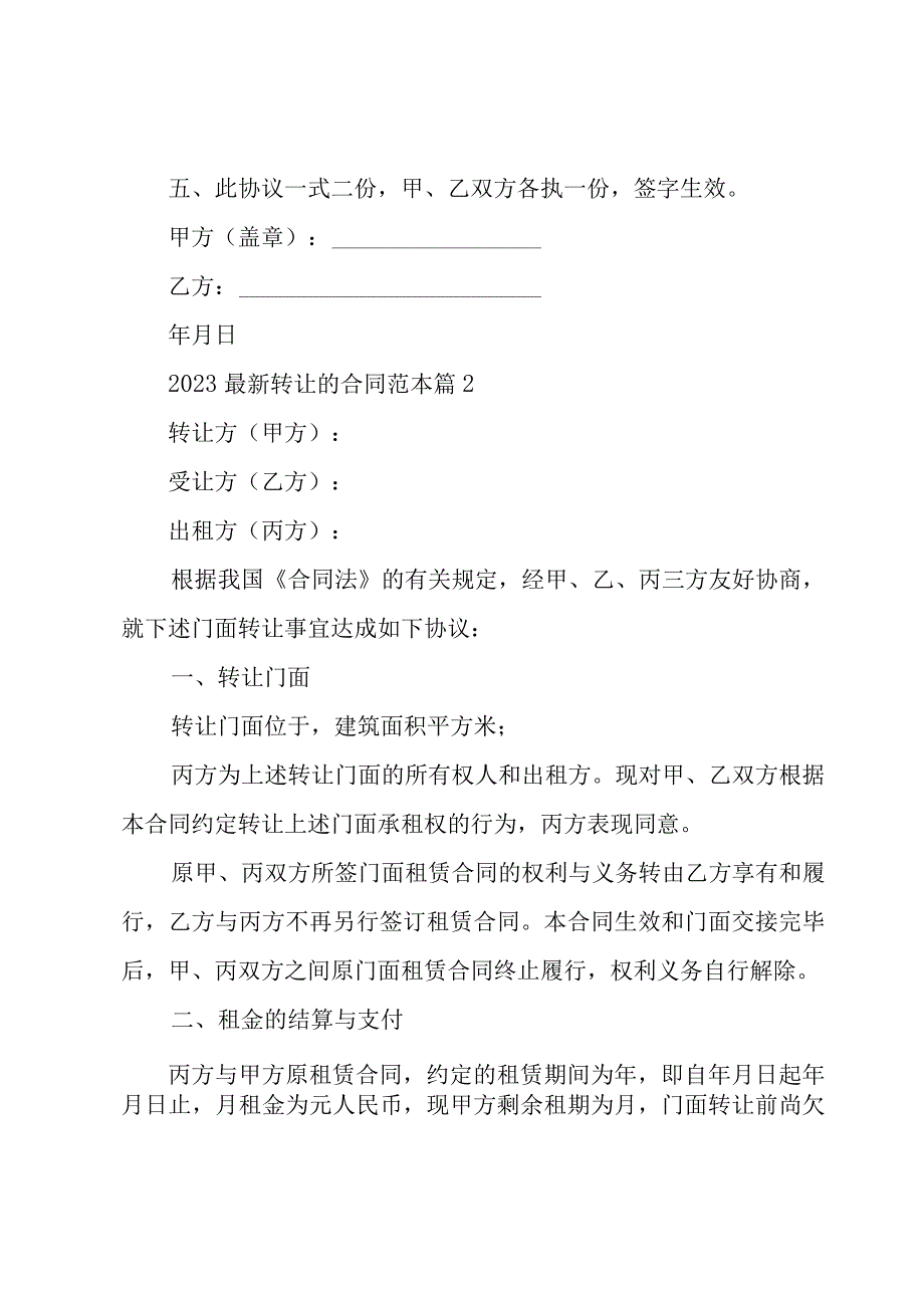 2023转让的合同范本（15篇）.docx_第2页