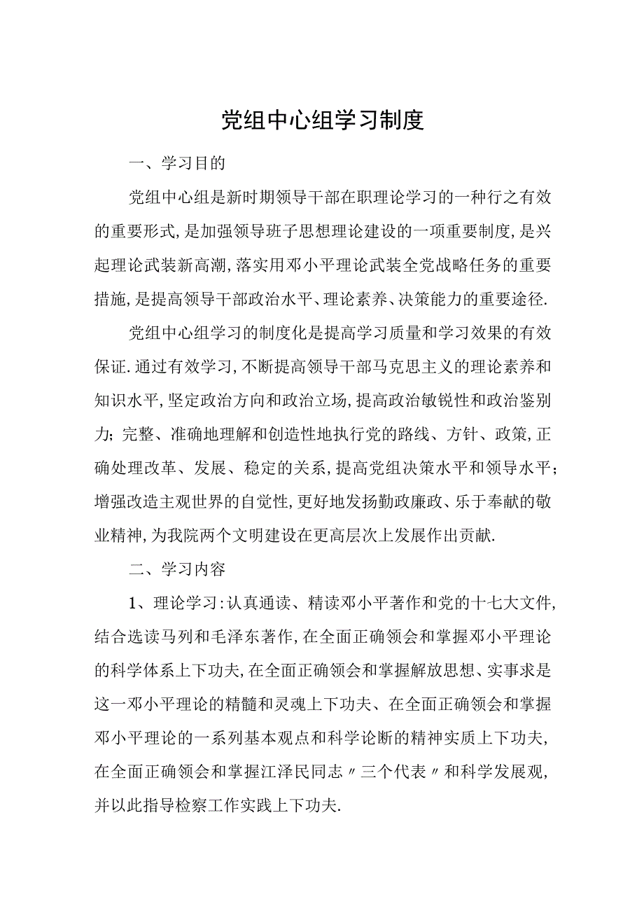 党组中心组学习制度.docx_第1页