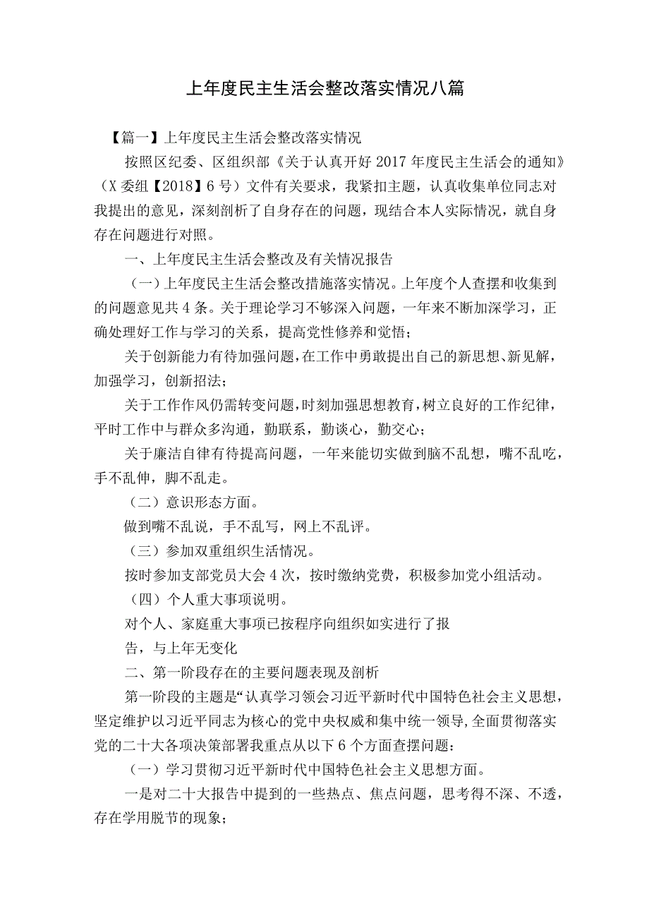 上年度民主生活会整改落实情况八篇.docx_第1页