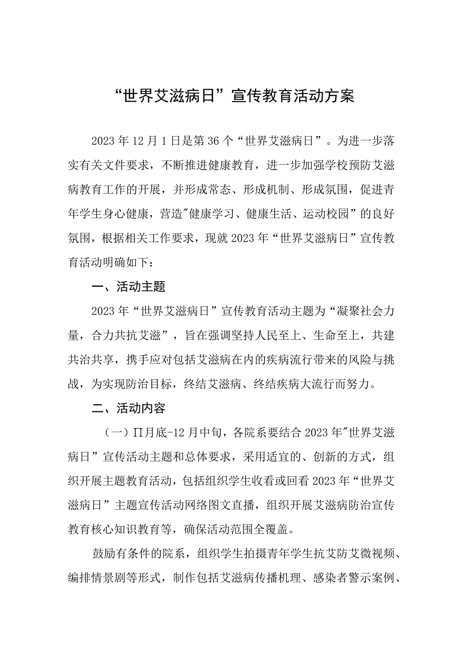 中小学校2023年世界艾滋病日宣传教育活动方案四篇.docx_第1页