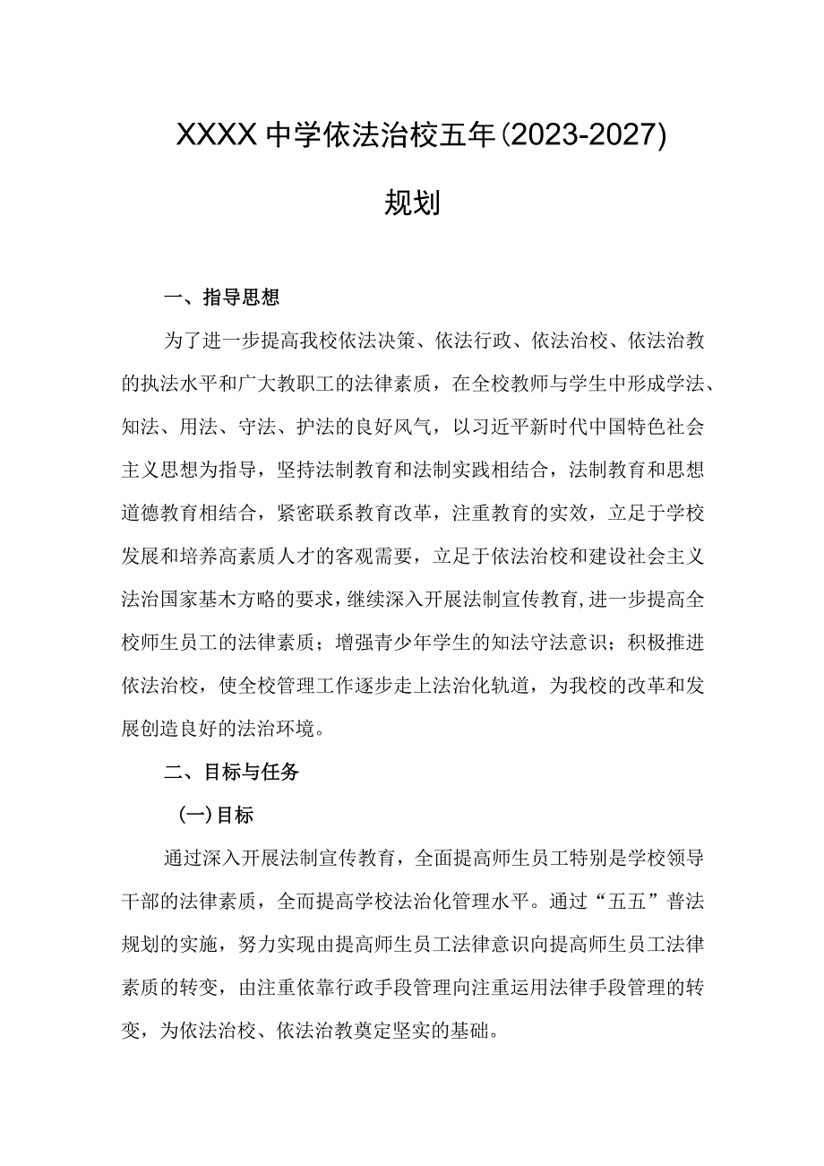 中学依法治校五年（2023-2027）规划.docx_第1页