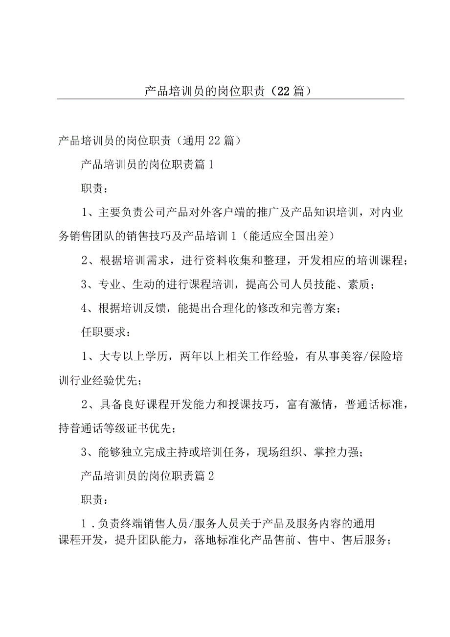 产品培训员的岗位职责（22篇）.docx_第1页