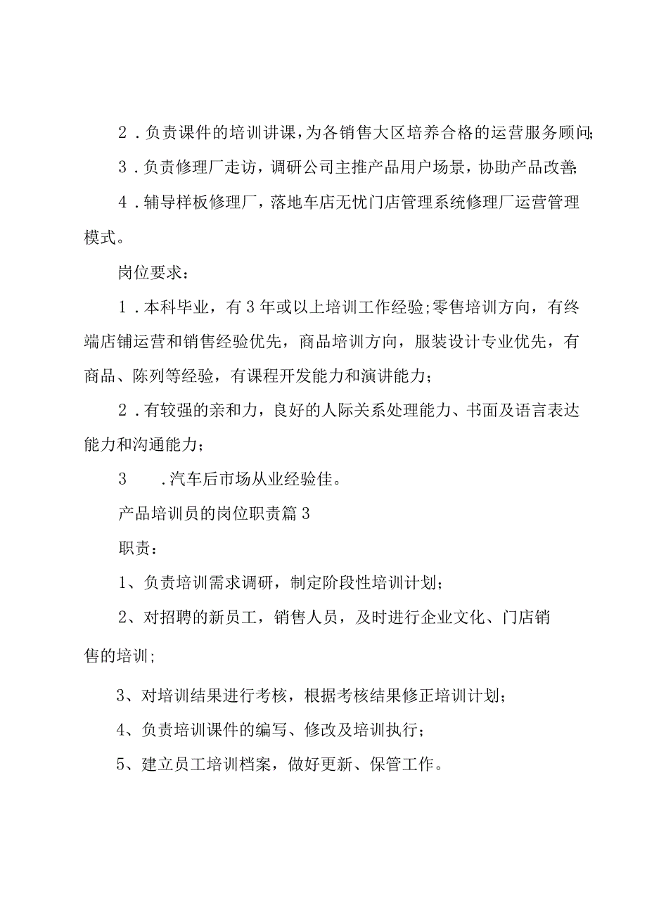 产品培训员的岗位职责（22篇）.docx_第2页