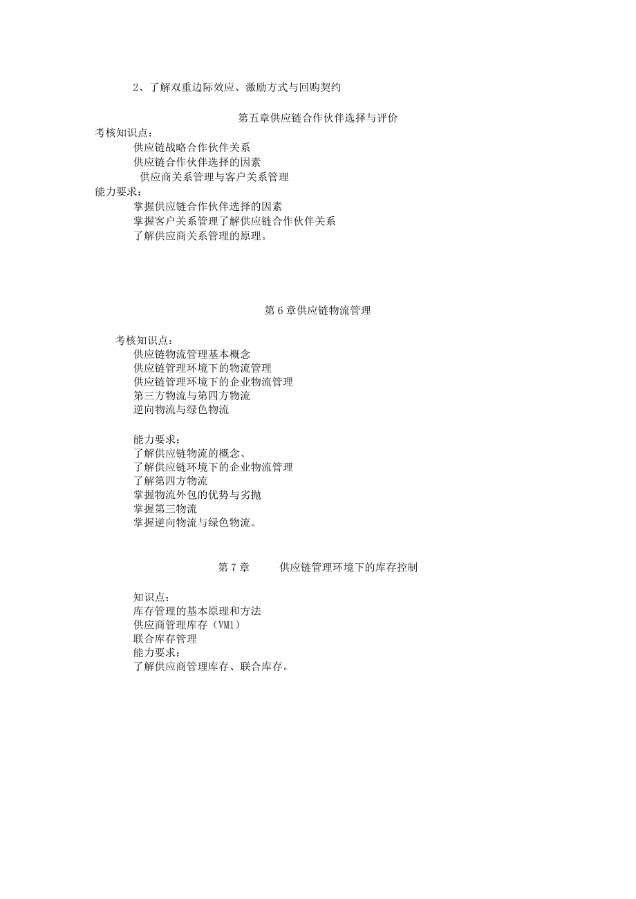 《供应链管理》课程教学大纲.docx_第3页