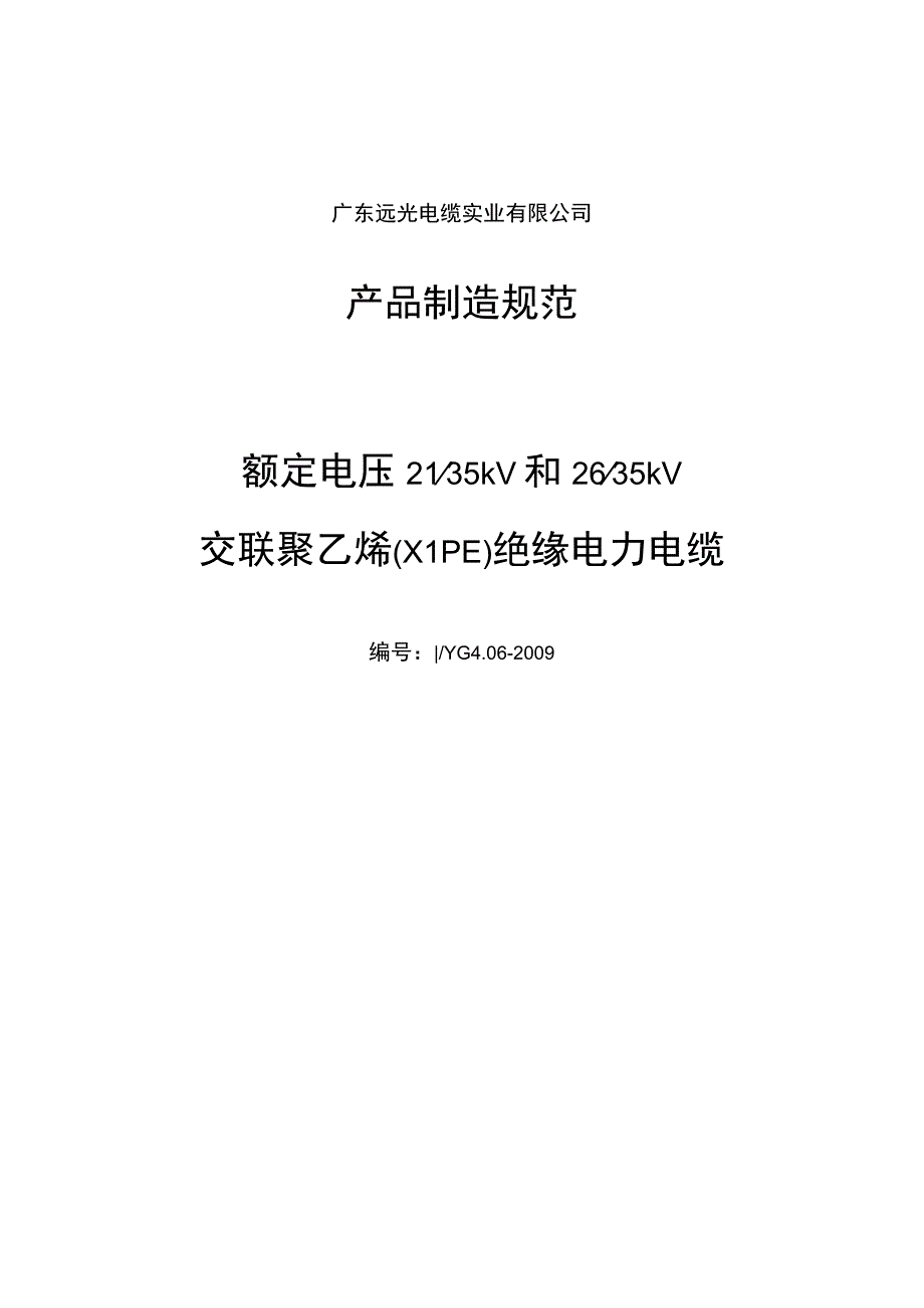 35kV绝缘电力电缆制造规范 (1).docx_第1页