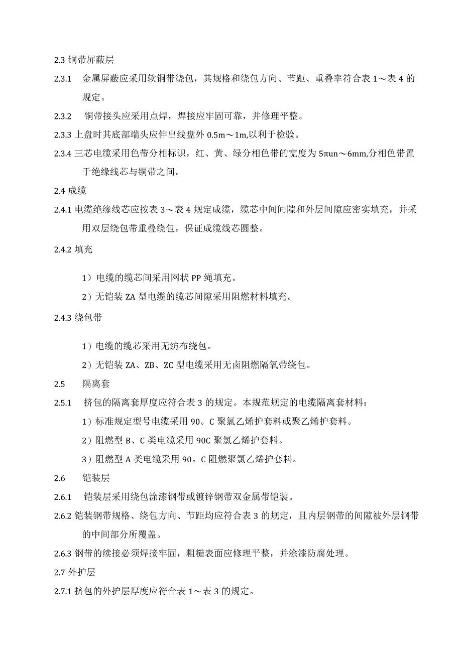 35kV绝缘电力电缆制造规范 (1).docx_第3页