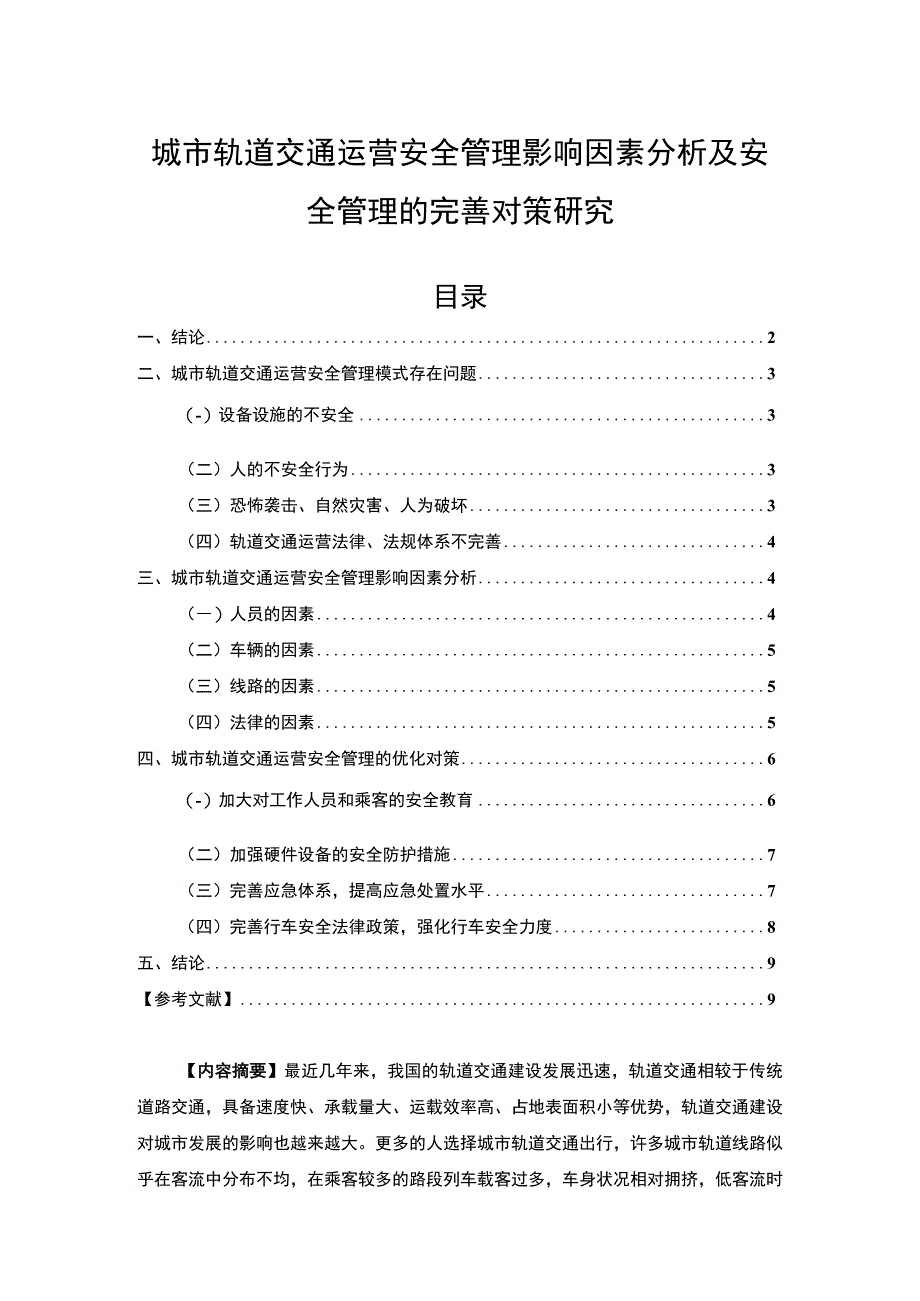 【《城市轨道交通运营安全管理影响因素分析及安全管理的完善建议》7000字（论文）】.docx_第1页