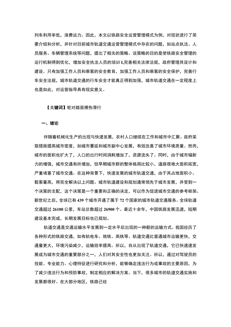 【《城市轨道交通运营安全管理影响因素分析及安全管理的完善建议》7000字（论文）】.docx_第2页