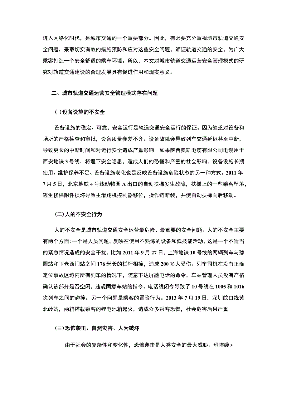 【《城市轨道交通运营安全管理影响因素分析及安全管理的完善建议》7000字（论文）】.docx_第3页