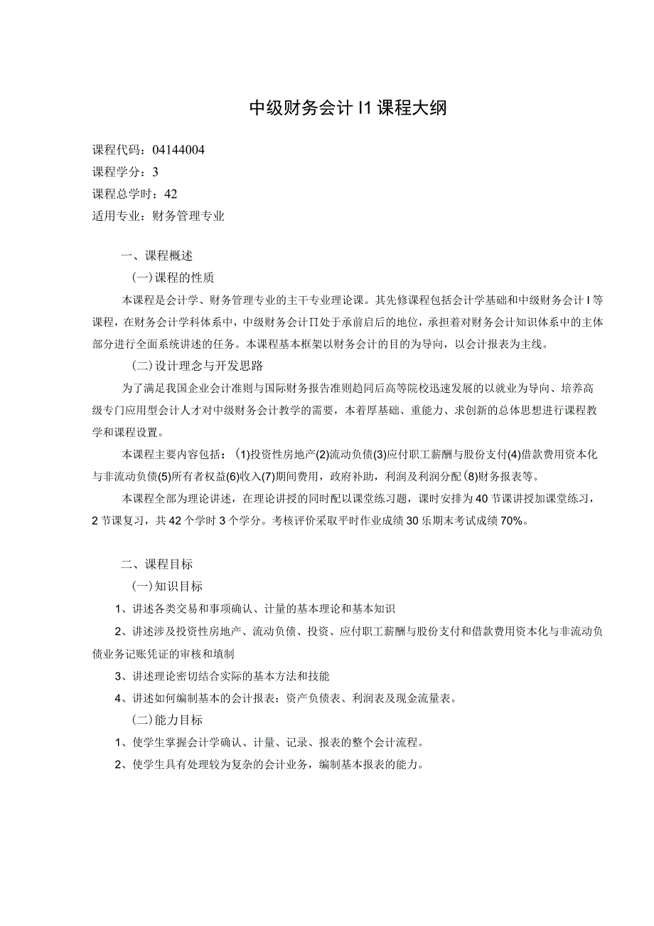 《财务管理专业中级财务会计Ⅱ》课程教学大纲.docx_第1页