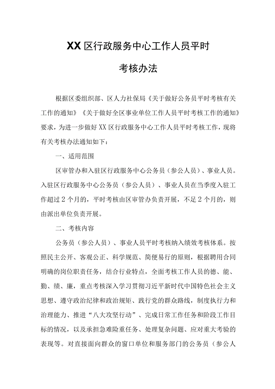 XX区行政服务中心工作人员平时考核办法.docx_第1页