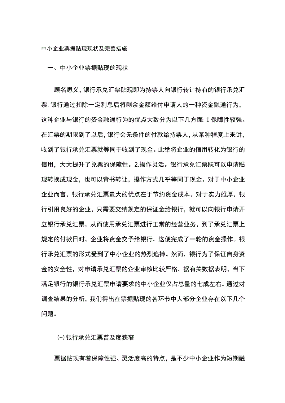 中小企业票据贴现现状及完善措施.docx_第1页