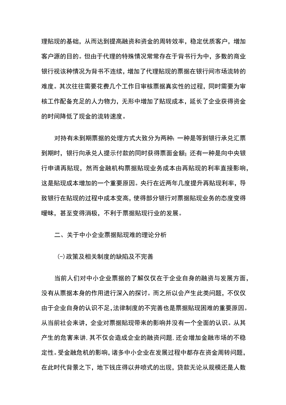 中小企业票据贴现现状及完善措施.docx_第3页