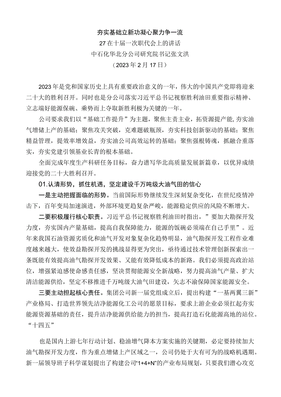 中石化华北分公司研究院书记张文洪：在十届一次职代会上的讲话：夯实基础立新功凝心聚力争一流.docx_第1页