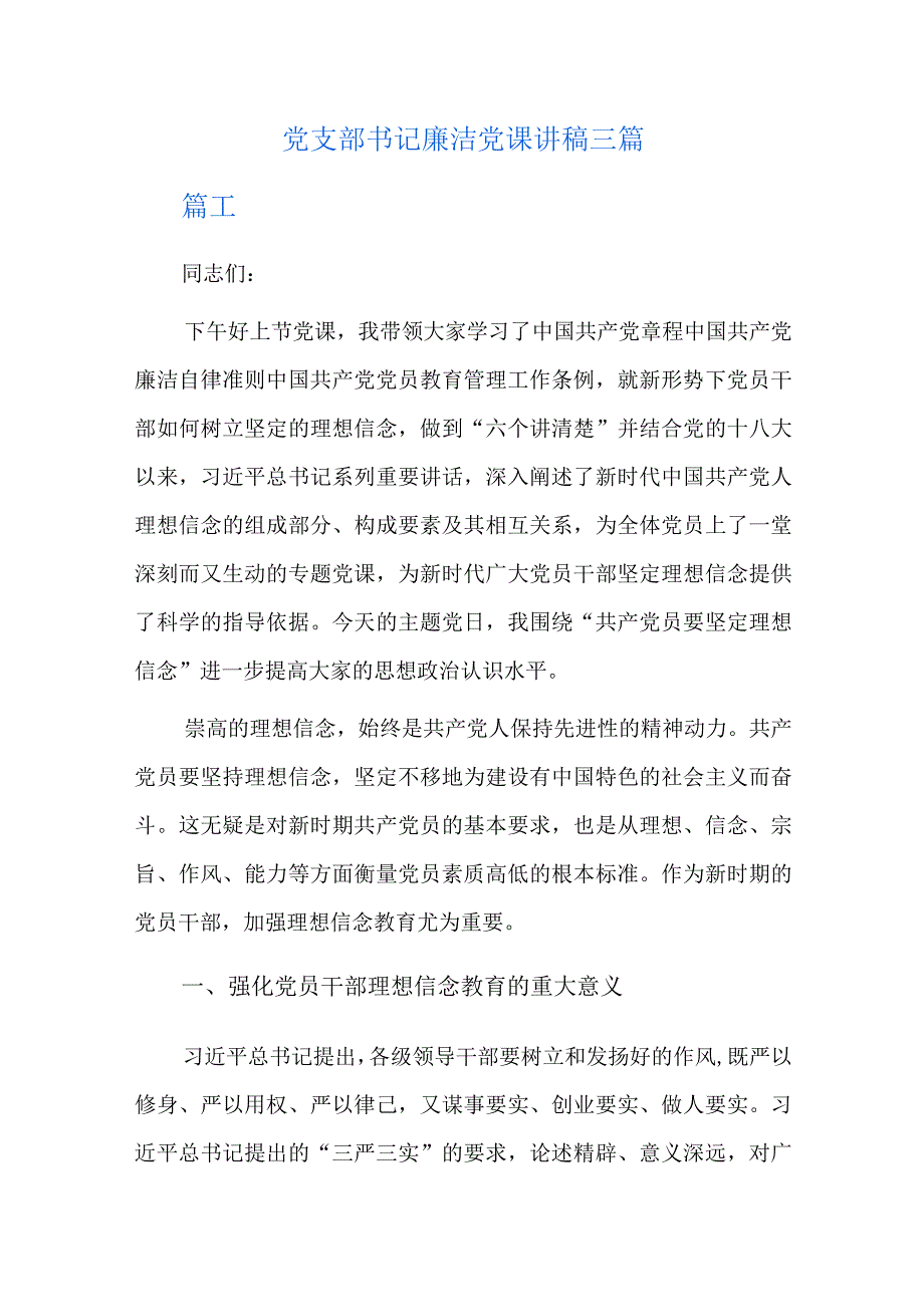 党支部书记廉洁党课讲稿三篇.docx_第1页