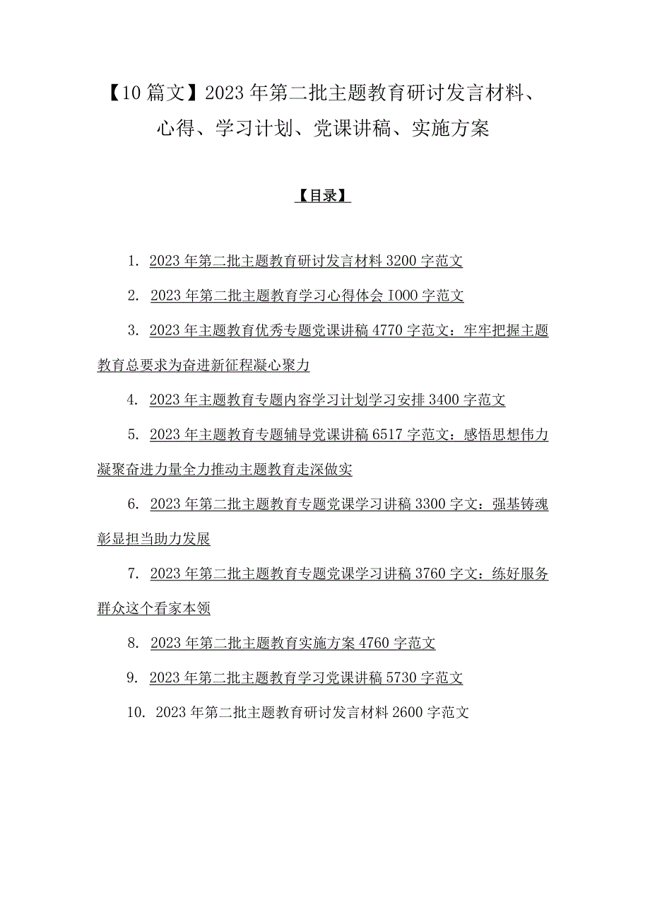 【10篇文】2023年第二批主题教育研讨发言材料、心得、学习计划、党课讲稿、实施方案.docx_第1页