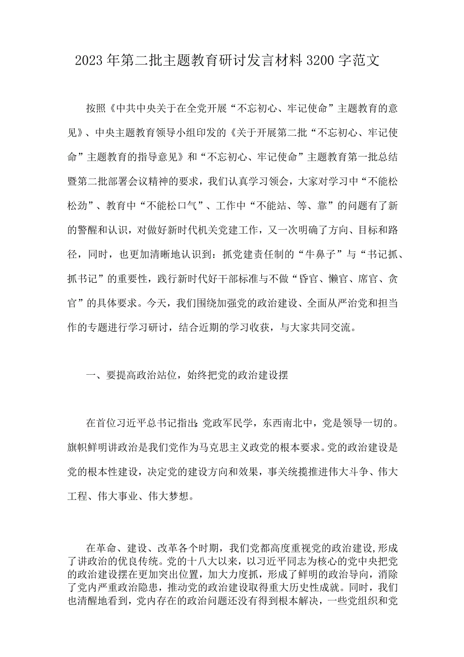 【10篇文】2023年第二批主题教育研讨发言材料、心得、学习计划、党课讲稿、实施方案.docx_第2页