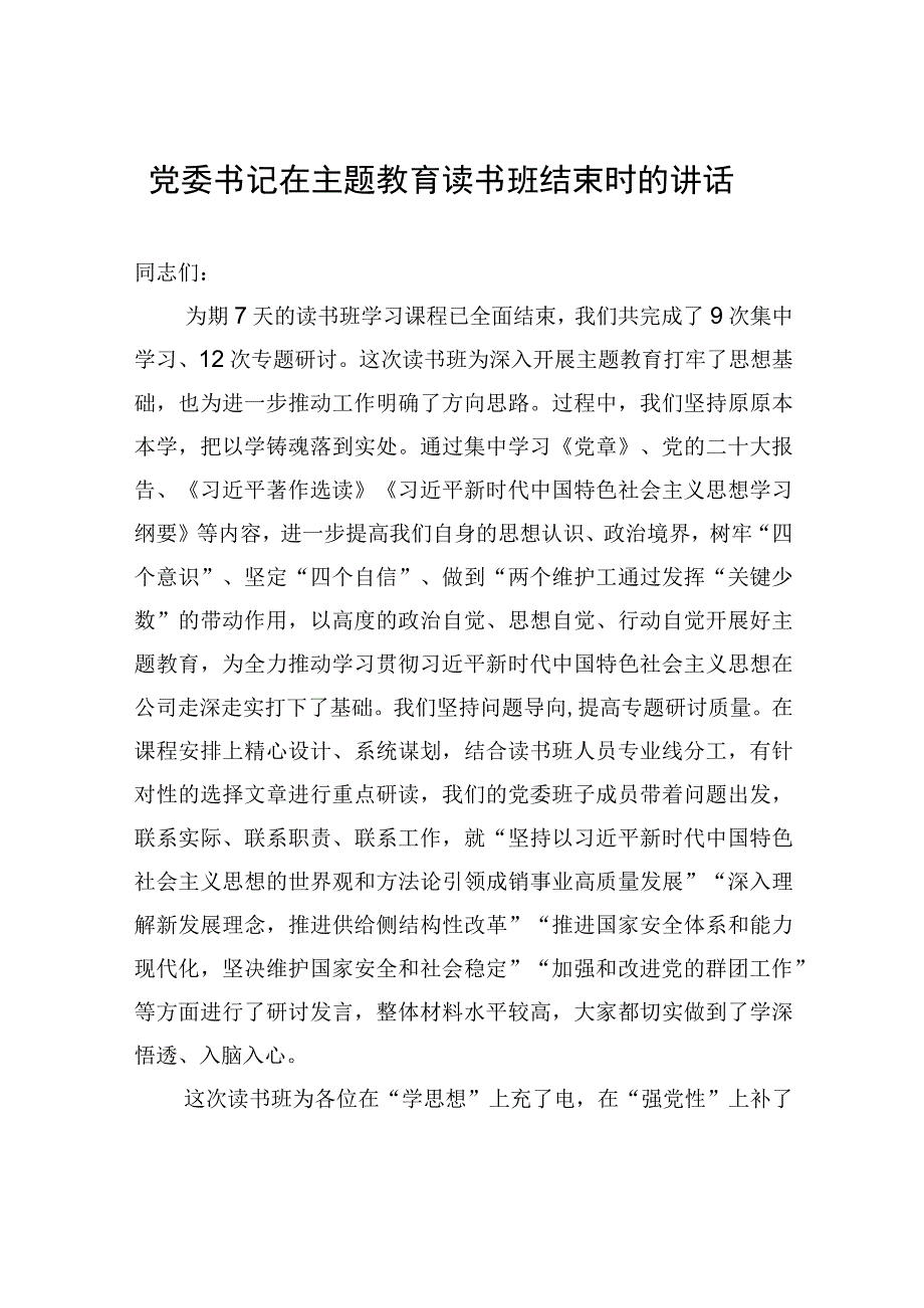 党委书记在主题教育读书班结束时的讲话.docx_第1页