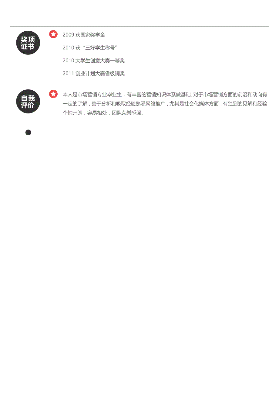 单张简历模板 (1).docx_第2页