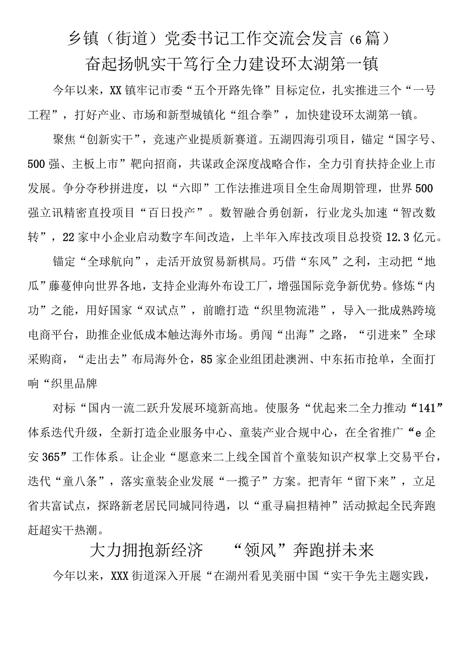 乡镇（街道）党委书记工作交流会发言(6篇).docx_第1页