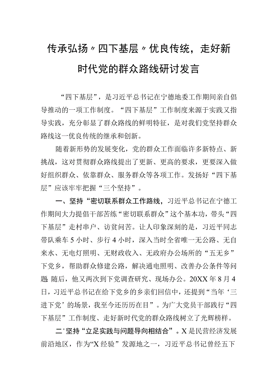 传承弘扬“四下基层”优良传统走好新时代党的群众路线研讨发言.docx_第1页