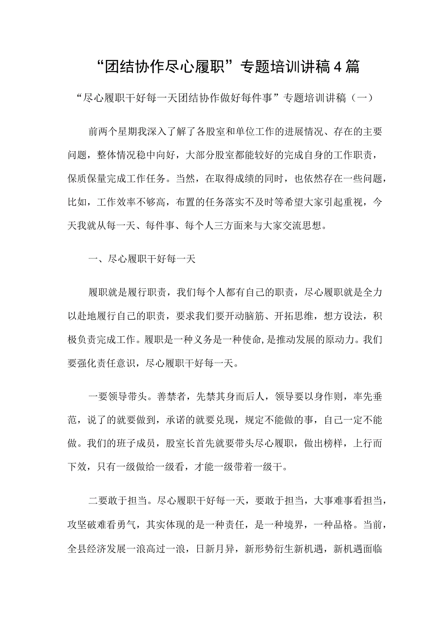 “团结协作 尽心履职”专题培训讲稿4篇.docx_第1页