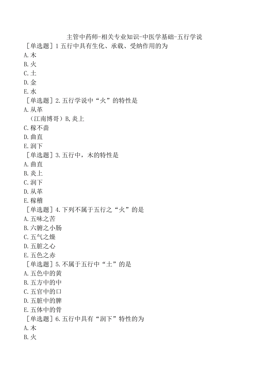 主管中药师-相关专业知识-中医学基础-五行学说.docx_第1页