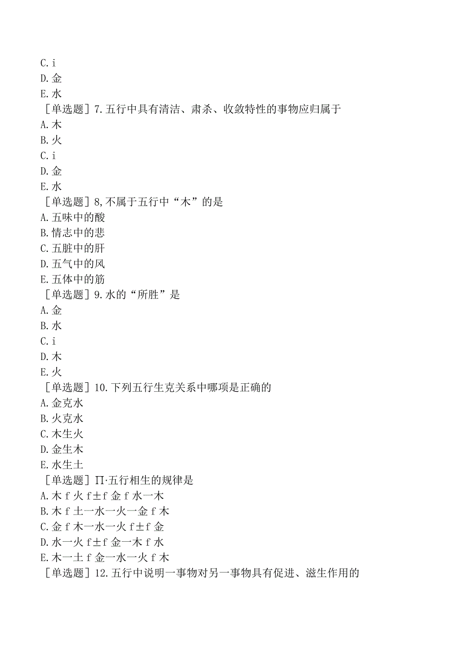 主管中药师-相关专业知识-中医学基础-五行学说.docx_第2页