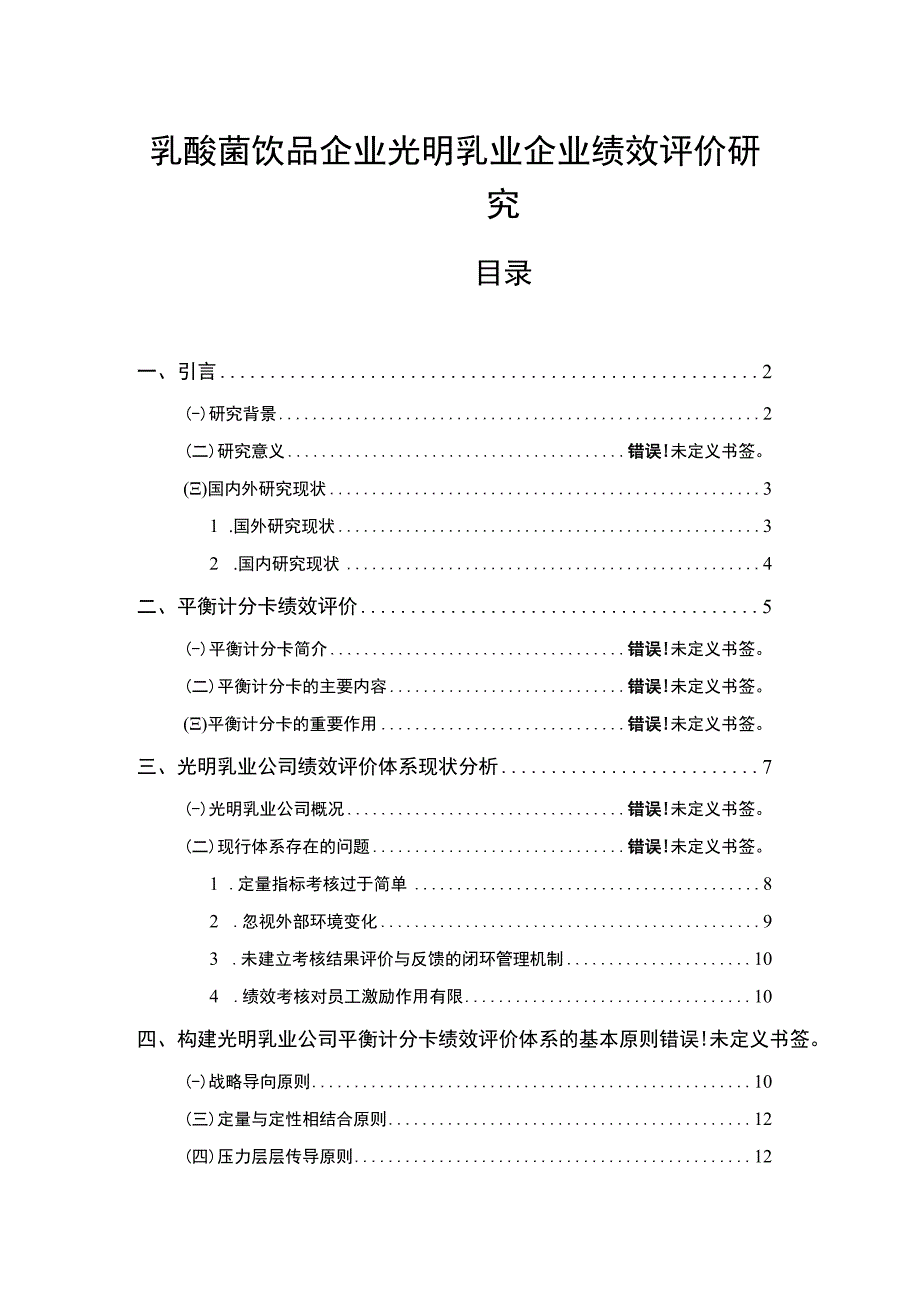 【《乳酸菌饮品企业光明乳业企业绩效评价研究》14000字论文】.docx_第1页