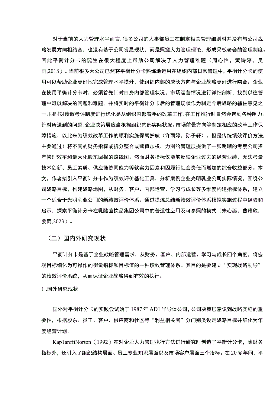 【《乳酸菌饮品企业光明乳业企业绩效评价研究》14000字论文】.docx_第3页