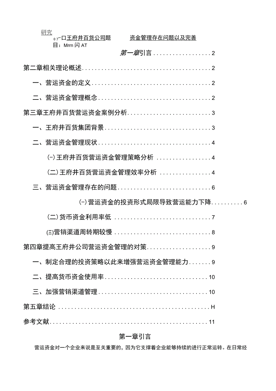 【《王府井百货公司营运资金管理存在问题以及优化建议》7600字（论文）】.docx_第1页