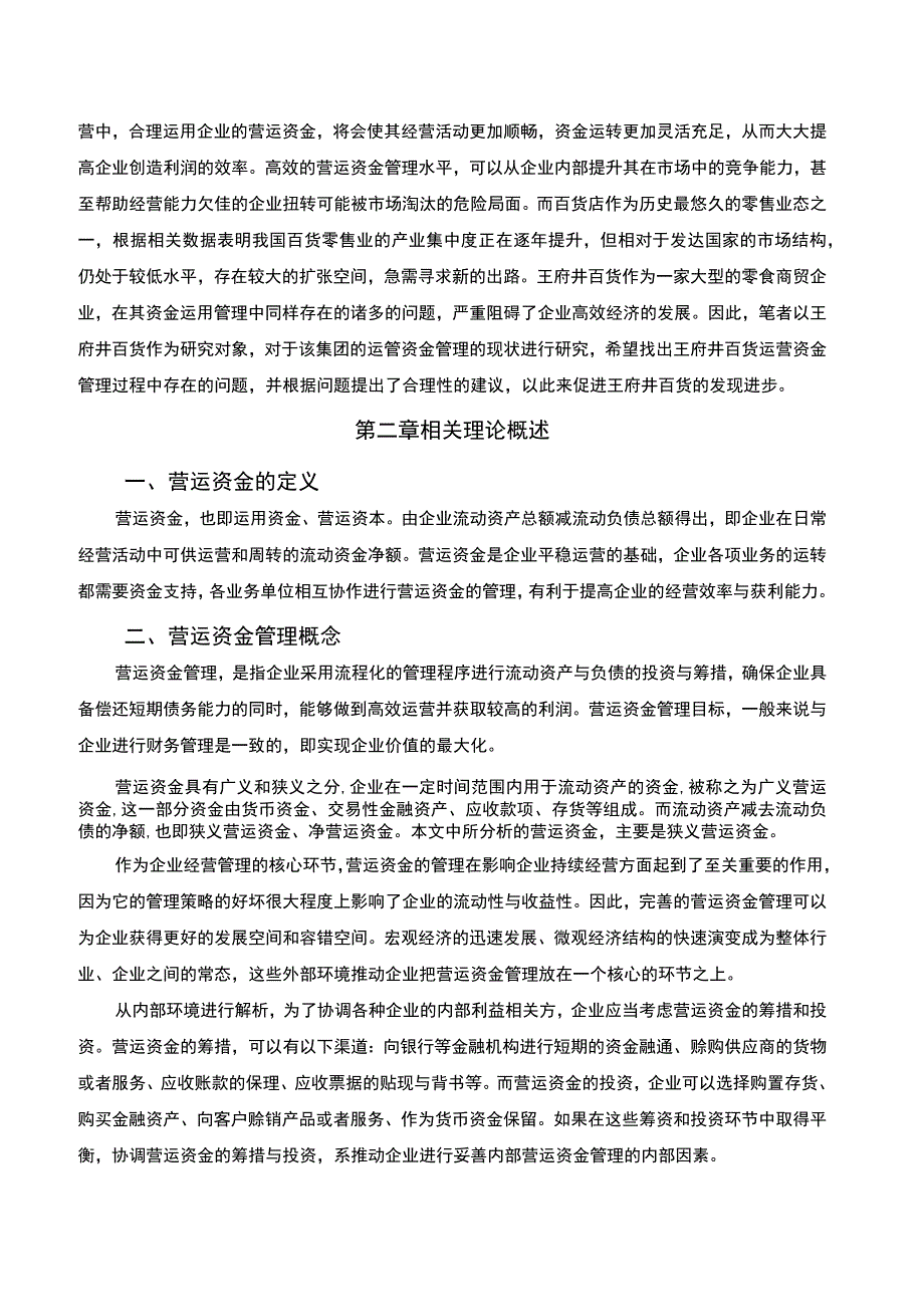 【《王府井百货公司营运资金管理存在问题以及优化建议》7600字（论文）】.docx_第2页