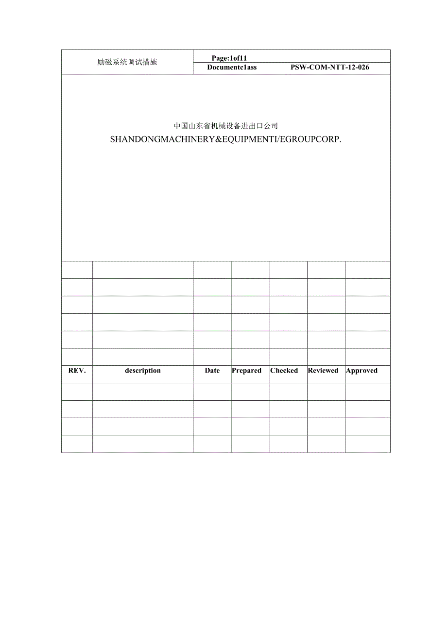 PSW-COM-NTT-12-026 励磁调节器调试措施（NTT）.docx_第1页