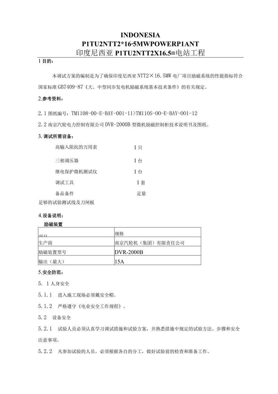 PSW-COM-NTT-12-026 励磁调节器调试措施（NTT）.docx_第2页