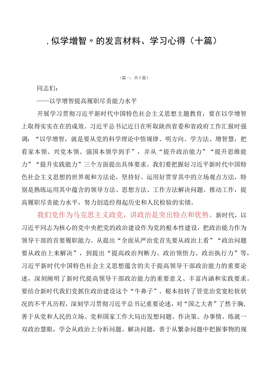 “以学增智”的发言材料、学习心得（十篇）.docx_第1页