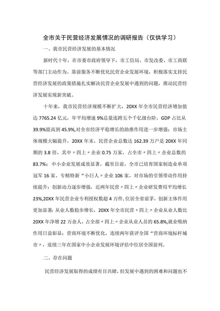 全市关于民营经济发展情况的调研报告.docx_第1页