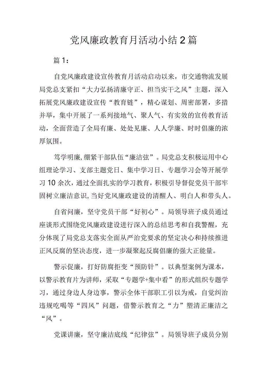 党风廉政教育月活动小结2篇.docx_第1页