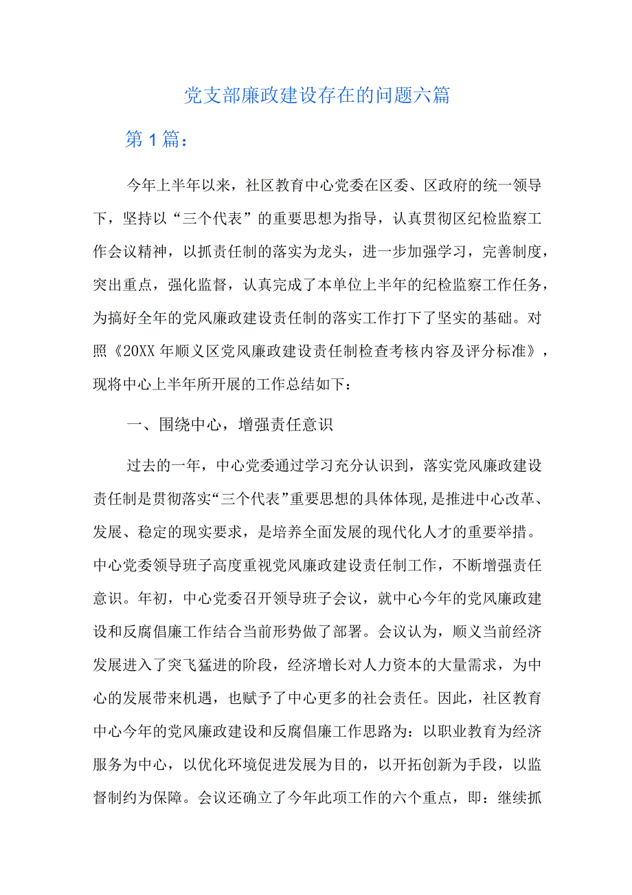 党支部廉政建设存在的问题六篇.docx_第1页