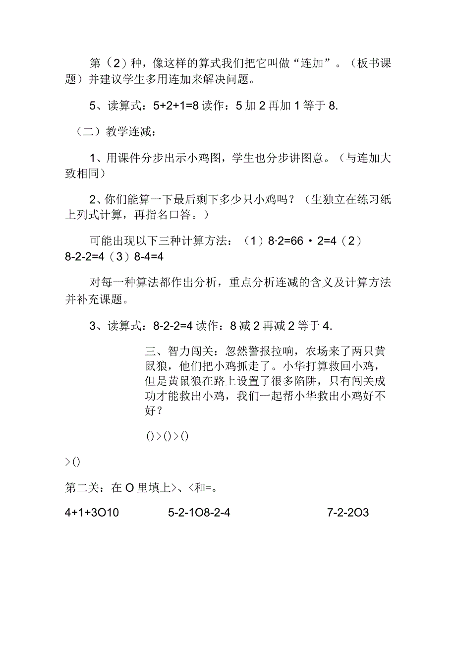 人教版一年级上《连加连减》教案设计.docx_第3页