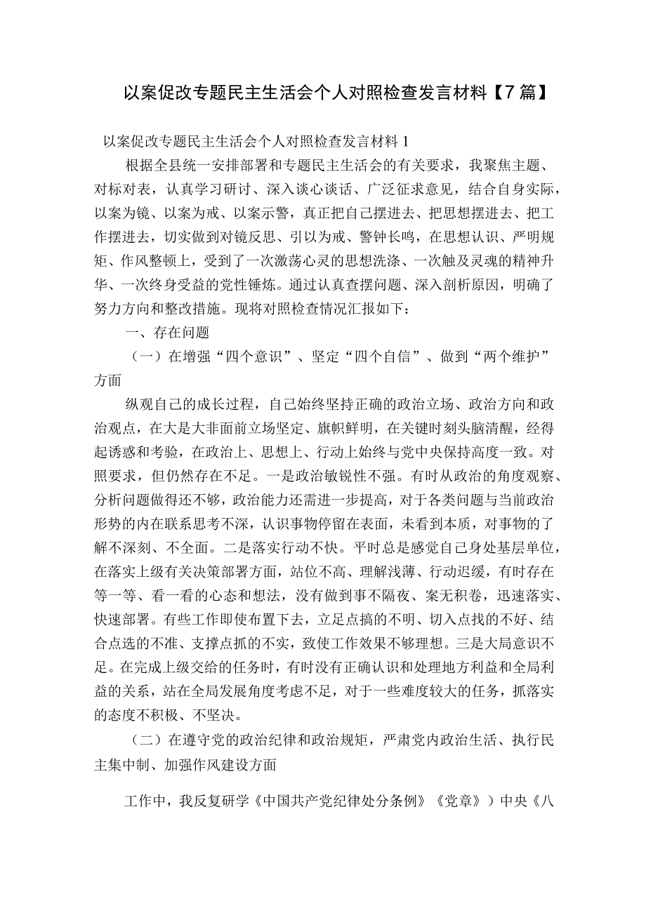 以案促改专题民主生活会个人对照检查发言材料【7篇】.docx_第1页