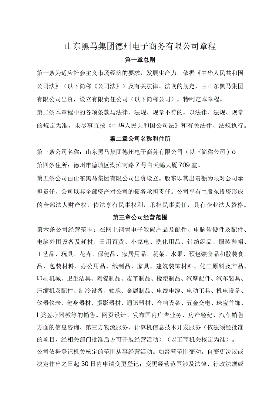 公司章程范本.docx_第1页