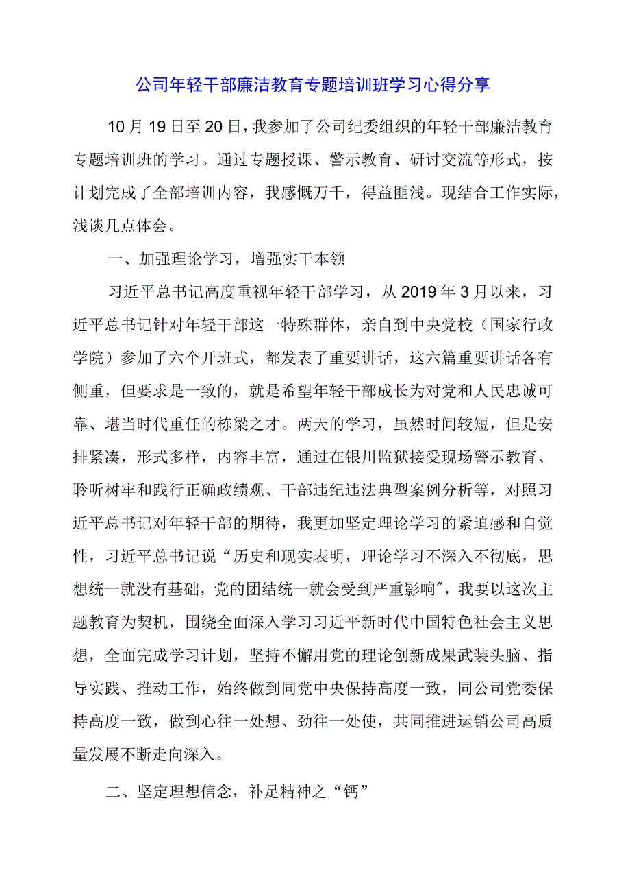 公司年轻干部廉洁教育专题培训班学习心得分享.docx_第1页