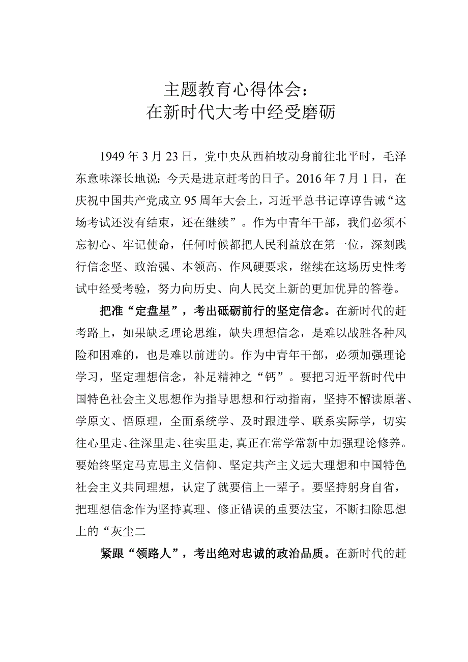 主题教育心得体会：在新时代大考中经受磨砺.docx_第1页